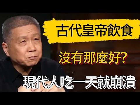 古代皇帝飲食真相曝光！現代人吃一天就崩潰，禦廚比米其林還狠 #觀復嘟嘟 #馬未都 #圆桌派 #观复嘟嘟