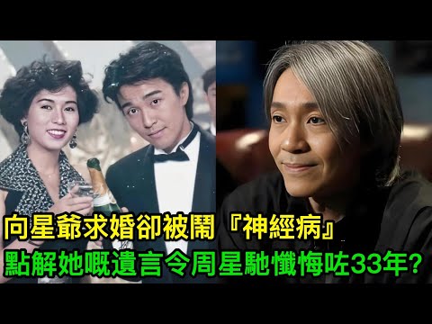 周星馳愛她至深，向星爺求婚卻被鬧『神經病』，點解她嘅遺言令周星馳懺悔咗33年？