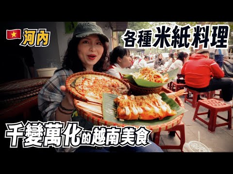 越南米紙美食大冒險～這些創意米紙你吃過嗎？ 越南人超會吃｜越南河內美食之旅