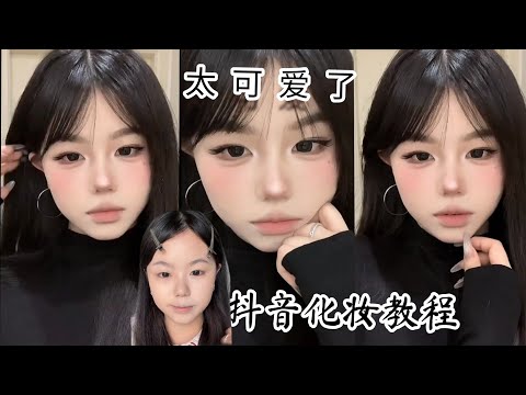 抖音妆容教程 |  Korean makeup tutorial| Chinese makeup tutorial| Douyin Makeup tutorial ✨#douyin #makeup