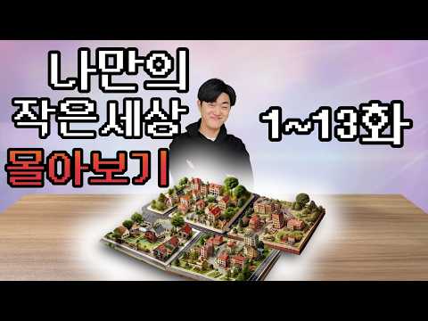 나만의 작은 세상 몰아보기 (1~13화 완결)