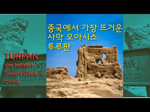 투루판, 중국에서 가장 뜨겁고 낮은 사막 오아시스를 가다! The hottest and lowest City in China: Journey Through Desert Turpan
