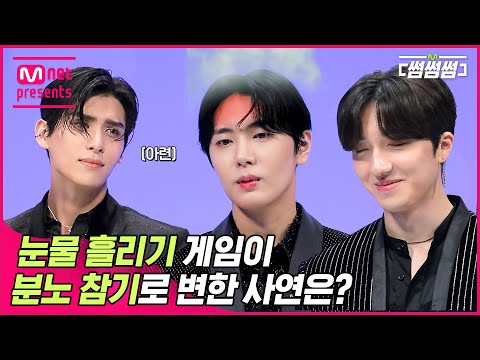 [EN/JP] [썸썸썸] SF9, 눈물 흘리기 게임이 분노 참기로 변한 사연은? | SF9 - Tear Drop 썸네일 쟁탈전