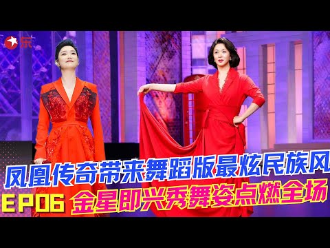 金星跳舞有多厉害？一段即兴瞬间将全场点燃！凤凰传奇唱响《最炫民族风》，玲花跳蒙古舞气质独特韵味十足，太酷了!#舞林大会 第五季