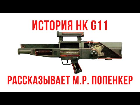 HK G11: Часть первая. История создания.