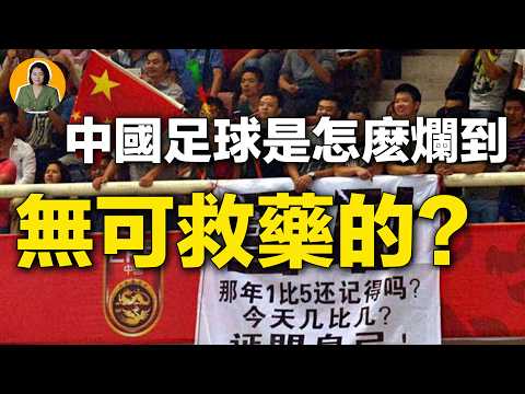 【黑幕】中國足球是怎麼爛到無可救藥的？ | 宇宙編輯部