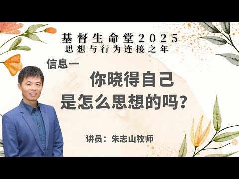「思想与行为连接之年 1」主日信息｜你晓得自己是怎么思想的吗？- 20250105