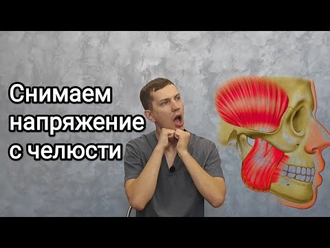 Гимнастика для расслабления мышц нижней челюсти - Как снять напряжение?