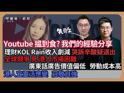 【堅離地政經】年輕人想做Youtuber 為生? 香港理財KOL Rain哭訴辛酸;分享十幾年網台經驗;YT是全球競爭見港人市場不足,廣東話廣告價值低,工資高 (馮智政 x Calvin Choy )