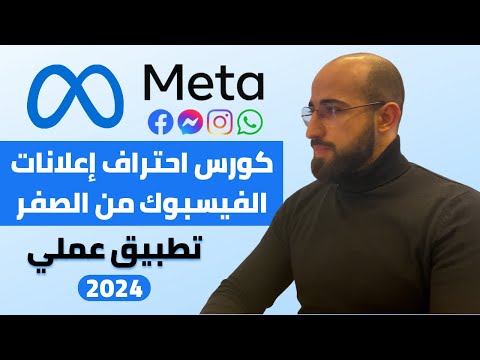 كورس اعلانات الفيسبوك ميتا الممولة للمبتدئين { استراتيجية التحديث الجديد ٢٠٢٤ }