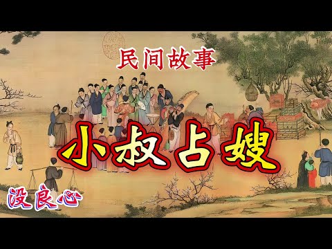 民间故事：小叔占嫂｜没良心