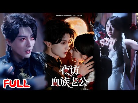 🔥MULTISUB《夜访血族老公》为救弟弟被养母卖去盛家！阮时音靠血压给大佬治病，却遭误会是图钱，直到他发病她慌着问疼不疼！💥 #刘兰博 #田欣雅 #爆款短剧 #drama #小爱推文 #恋爱 #甜宠