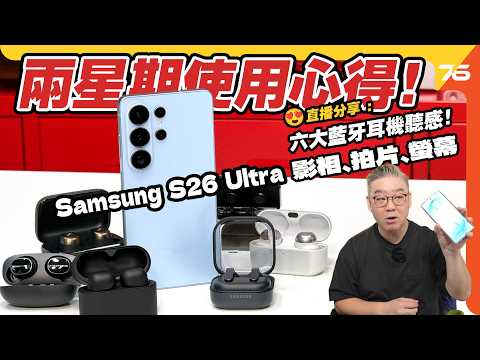 Samsung S26 Ultra 兩星期使用心得！對比藍牙耳機聽歌、影相、拍片、螢幕【CC字幕｜手機評測】