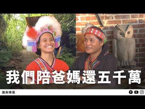 花蓮馬太鞍｜當爸媽就是老闆，親情小缺憾？／巫師祭司如何過豐年祭？【#誰來晚餐 15-10】Guess Who:  (Eng Sub)