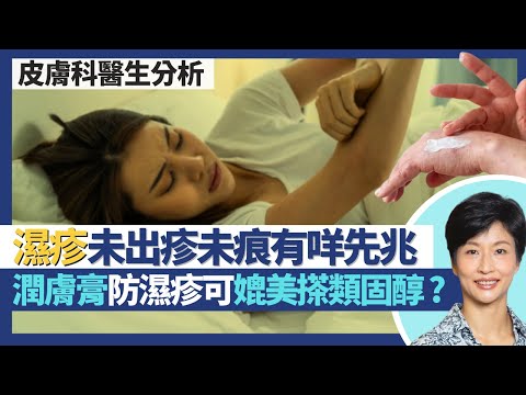 濕疹｜預防濕疹復發搽得夠潤膚膏效果等同輕度類固醇濕疹藥膏？未出疹未身痕有咩復發濕疹先兆？濕疹病人沖涼護膚都要有技巧 沐浴潤膚產品點揀好？｜王建芳醫生 皮膚科醫生陳厚毅醫生｜人類健康研究所