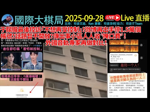 #于朦朧 最後控訴「不想再受控制」！微博再出手停1.5萬個帳號！話題暫不開放！傳出事小區人人收”掩口費”！外國音軌專家再做對比！《20250928國際大棋局》 #于朦胧 #cantonese #粵語