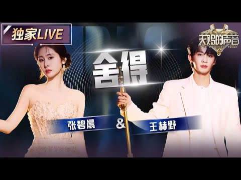 【独家LIVE】张碧晨“猛拽”王赫野衣领 将《舍得》中“爱里的痴缠与挣扎”演绎得淋漓尽致 #天赐的声音6 EP3 20250502