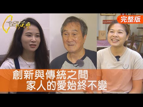 守住一個家奧地利甜點/青春的拚勁米香腸/夫妻煲花蓮暖味食堂/返鄉青農石斑魚轉型∣一步一腳印【完整版】20251109