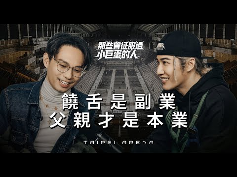 饒舌只是副業，父親才是本業｜那些曾征服過小巨蛋的人 feat 熊仔    @poeproduction  ​
