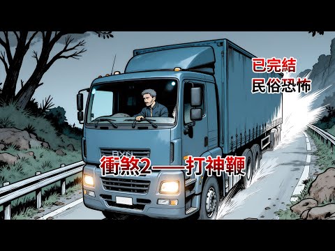 [Completed] Clash 2: The first time I drove a truck with my master, I heard someone calling me in...