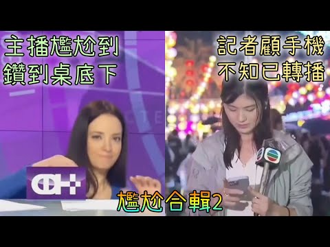 尷尬到無地自容…你能不尷尬地看完嗎？【尷尬合輯2】