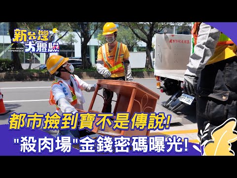 【新台灣大體驗】都市撿到寶不是傳說！「殺肉場」金錢密碼曝光！｜廖慶學 2025.07.05 完整版