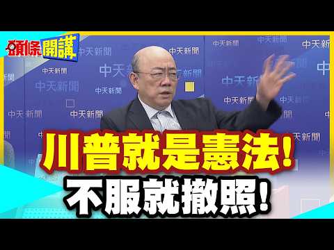 憲法是個X?我川普說了算! | 戰事不利!川普要媒體軍管?不服就撤照!妥妥的台灣即視感?【頭條開講】精華版 @中天電視CtiTv