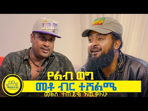የልብ ወግ (YeLeb Weg) ሚክያስ እና ልዑል Maya Media Presents |