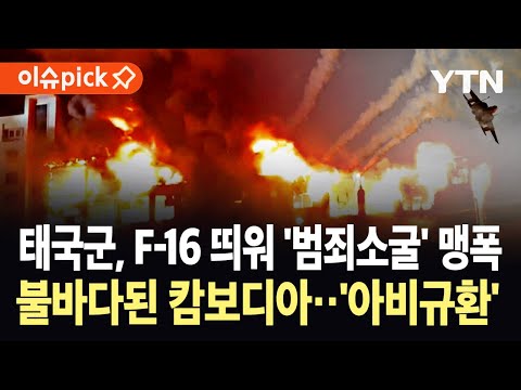 [이슈픽] 태국 F-16 전투기, 범죄단지 집중 폭격…캄보디아, 사상자 수십 명 '초비상' / YTN