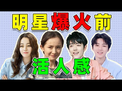 【明星爆火前的活人感】肖战、热巴、杨幂、王俊凯……个个抽象圣体！