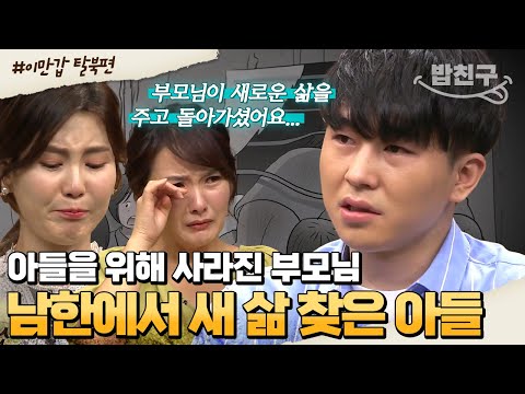 [#밥친구] 아들의 한국행을 위해 본인의 삶을 포기한 부모님💧 마지막 순간까지 투정 부린 게 후회되는 아들😭 | #이만갑 403회