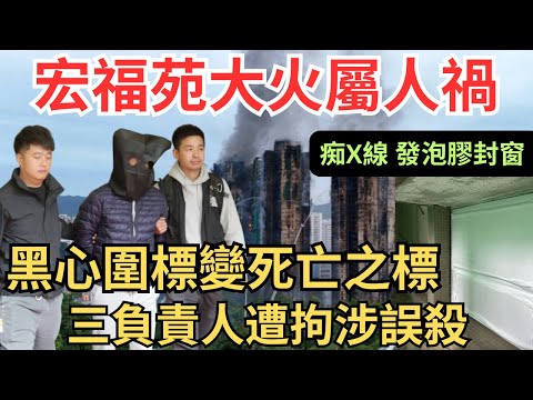 【港殤：55死、51人當場死亡】可恥！宏福苑大火發泡膠封窗，多重因素疊加釀巨難，災後徹查刻不容緩