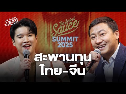 คมสันต์ ลี สะพานทุนไทย-จีน จุดจบอินฟลูฯ ปฐมบทคนสร้างแบรนด์ | The Secret Sauce EP.896