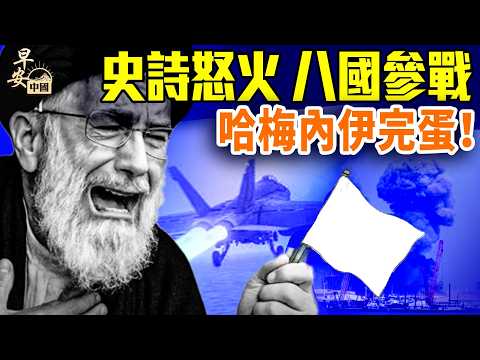 美以聯手炸伊朗，伊飛彈瘋襲八國；川普喊話：我們炸完你們上！伊朗封鎖海峽，油價要破150刀？#早安中國 02.28.2026