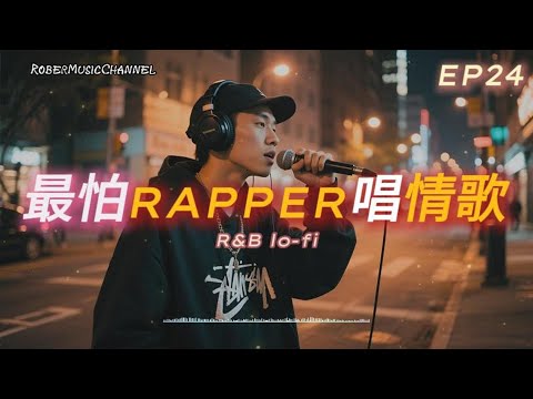 《最怕Rapper唱情歌》🩹｜傷口還沒好｜10 首 R&B × 情緒系 Rap｜工作/開車/放鬆/休息/咖啡廳/讀書/【EP.24】