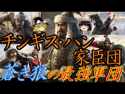 【ゆっくり解説】　チンギス・ハン家臣団　蒼き狼の精忠無比なる最強軍団　【モンゴル　元】