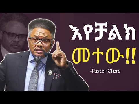 ችሎ መተውን ከክርስቶስ እንማር!! በፖ/ር ቸሪ የቀረበ መልእክት 
