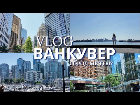 Влог из Ванкувера| Ванкувер Летом