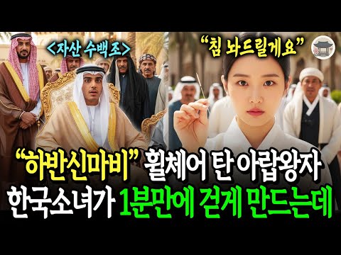 평생 휠체어를 타고다니던 아랍왕 그러자 한국소녀가 ”왜 못걸어요? 1분이면 되는데요?” 1분후 아랍왕자의 현금다발이 헬기에 수송되며 소녀의 집앞에 놓게되는데..