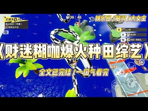 《财迷糊咖爆火种田综艺》我是娱乐圈著名糊咖，黑粉比粉丝多。接不到戏，只能去种田综艺里抠泥巴。经纪人痛心疾首：“林洛屿，你能#一口气看完 #小说 #爱情 #绿茶 #爽文 #豪门 #甜宠 #打脸 #娱乐圈