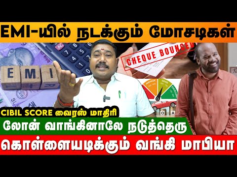 CREDIT CARD - வச்சி இருக்கிறவனும் பிச்சைக்காரன்தான் #emi #loan #cheating  #bankloan #cibilscore