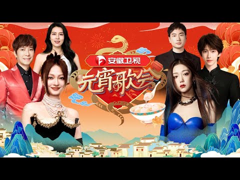 2025安徽卫视元宵歌会完整版： #张韶涵 #希林娜依高 #邰正宵 #唐香玉 #刘宇 #海来阿木 #韩再芬 #弦子 #旅行新蜜蜂 等众星邀你共度元宵佳节