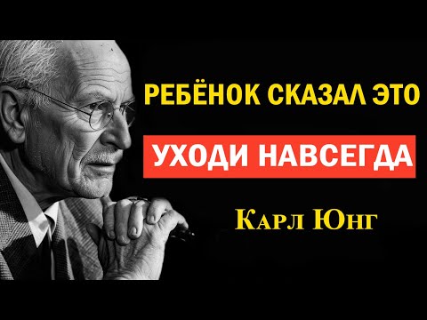 Если Взрослый Ребёнок Говорит Эти 9 Фраз — Пришло Время Беречь Себя | Карл Юнг