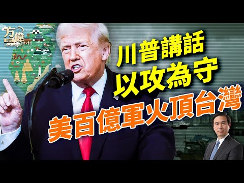 川普聖誕講話，啟動宣傳戰疫；巴拿馬港口不給中共；43國入美遭封；俄國再不講話就制裁；美國20年最大對台軍售，刺激中共大跳腳！#早安美國  #方偉時間 12.18.2025​⁠ ​⁠