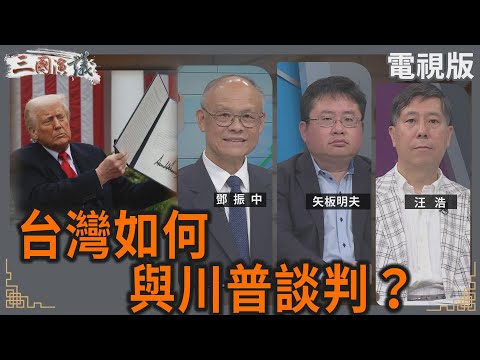 台灣如何與川普談判？｜#鄧振中 #矢板明夫 #汪浩｜@華視三國演議｜20250419 @CtsTw
