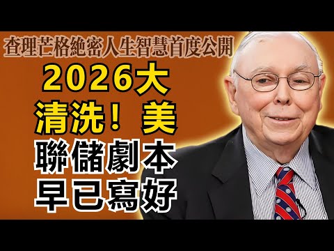 查理・芒格：別猜了！美聯儲的劇本早已寫好：2026年不是軟著陸，而是一場精心策劃的「大清洗」