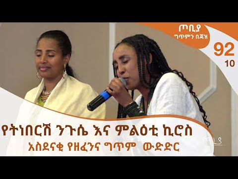 ጦቢያ ግጥምን በጃዝ #92-10 | ሎሬት የትነበርሽ ንጉሴ እና  ገጣሚ ምልዕቲ ኪሮስ - አስደናቂ የዘፈንና ግጥም  ውድድር [Arts Tv World]