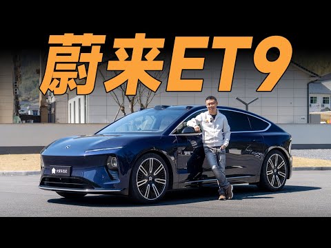 NIO蔚来ET9，老板的新车，优雅~【YYP车评】