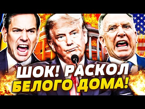 🔥СРОЧНО! В БЕЛОМ ДОМЕ СТРАШНОЕ: БОРЬБА ЗА СУДЬБУ УКРАИНЫ! АДСКОЕ ПРОТИВОСТОЯНИЕ! ТРАМПА ТРЯСЁТ!
