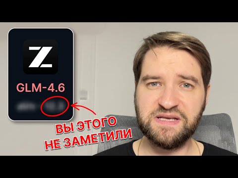 GLM-4.6 - революция, которую не заметили?